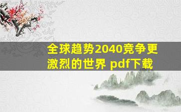 全球趋势2040竞争更激烈的世界 pdf下载